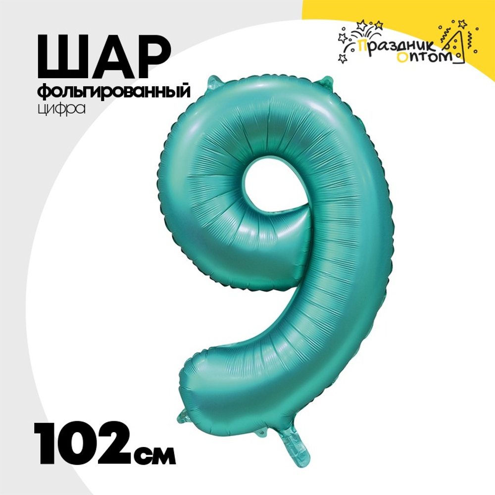 Шар фольгированный Цифра 9 102 см (Сине-Зелёный)