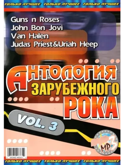 Антология зарубежного рока Vol.3 (MP3-USB)