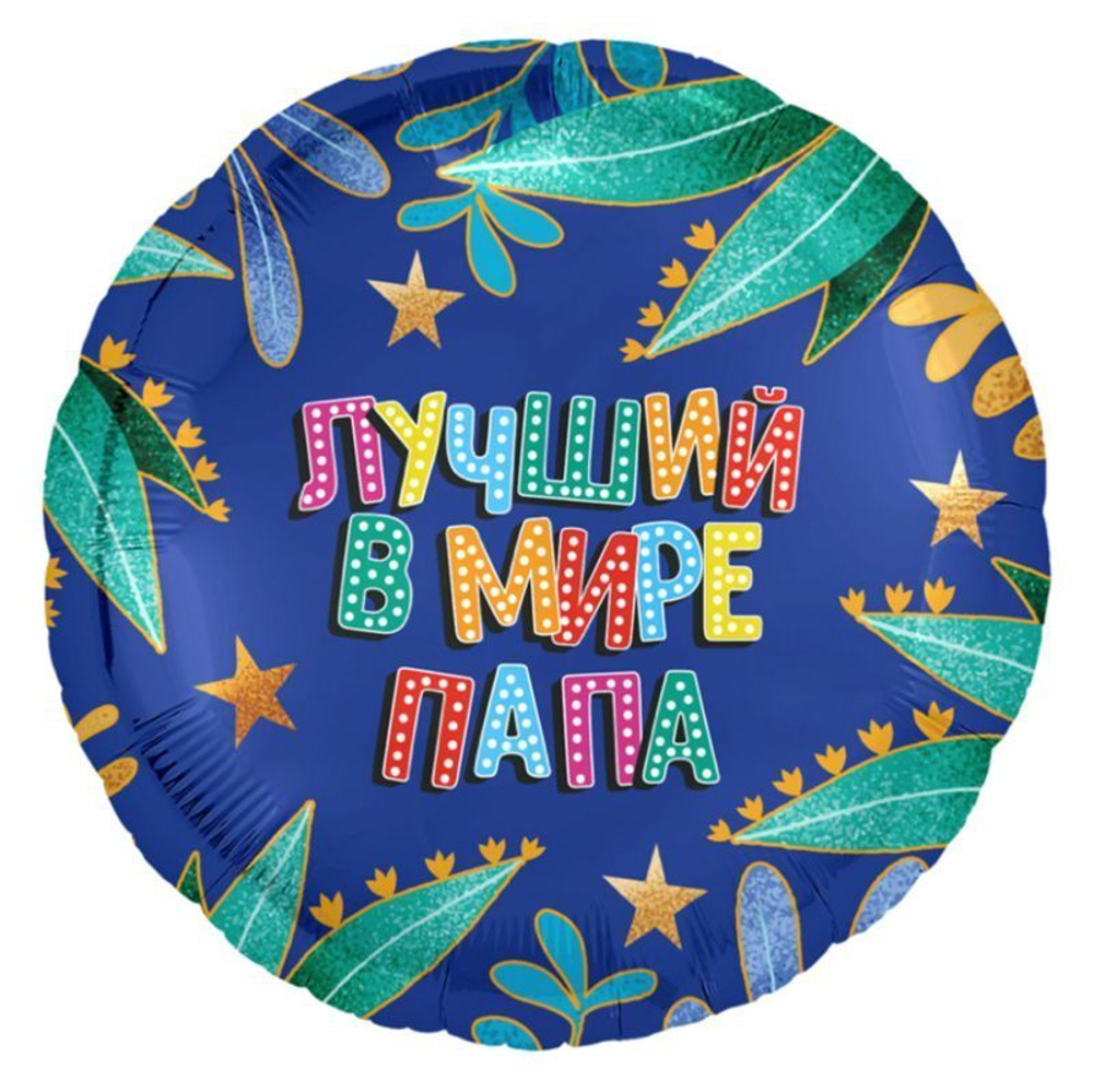 Р Лучший в мире папа, фольгированный шар 18"/46 см
