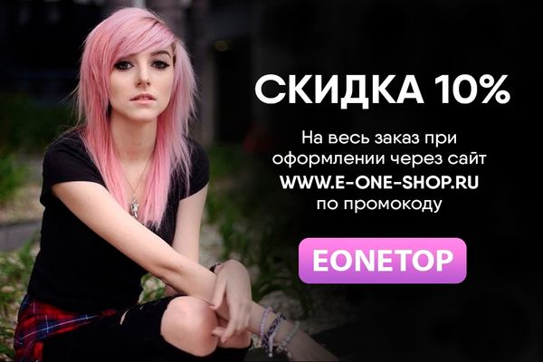 Акция &quot;Скидка 10% на первый заказ через сайт&quot; от ★ E-ONE ★ SHOP ★