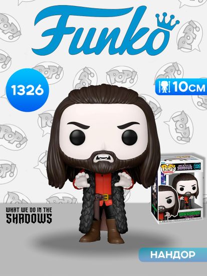 Фигурка Funko POP! TV What We Do in the Shadows Nandor The Relentless (1326) 67545 / Фигурка Фанко ПОП! по мотивам сериала "Чем мы заняты в тени", Нандор Безжалостный