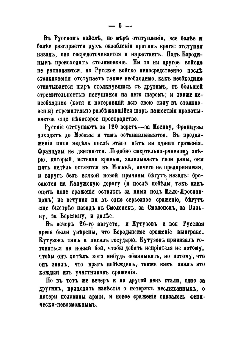Война и мир. Тома 5-6 | Толстой Лев Николаевич