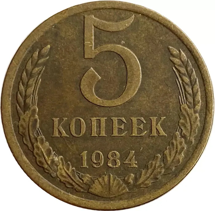 5 копеек 1984