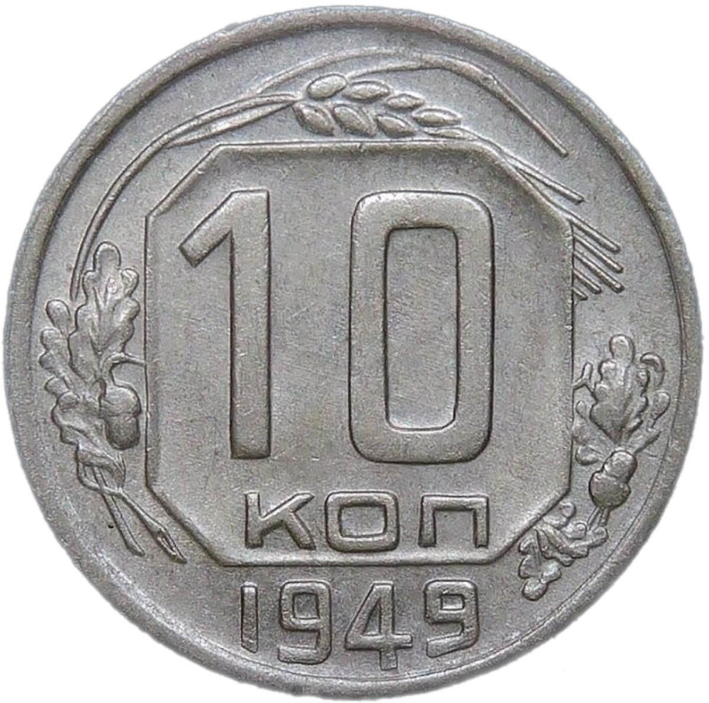 10 копеек 1949 (VF-XF)