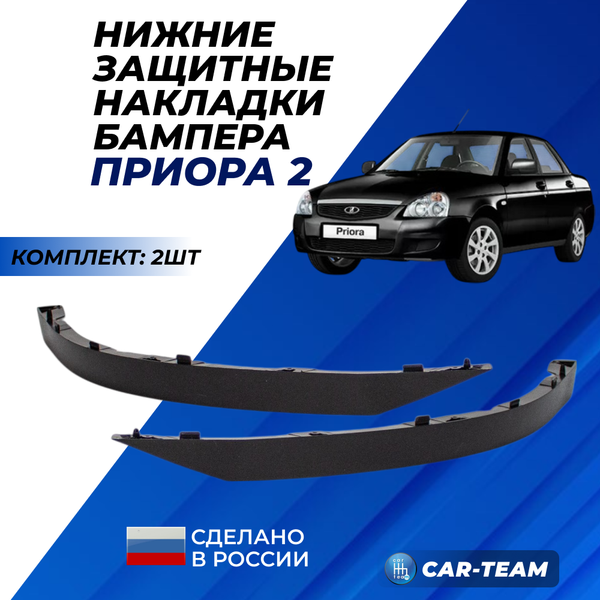 Нижние защитные накладки бампера (реснички) на Лада Приора SE