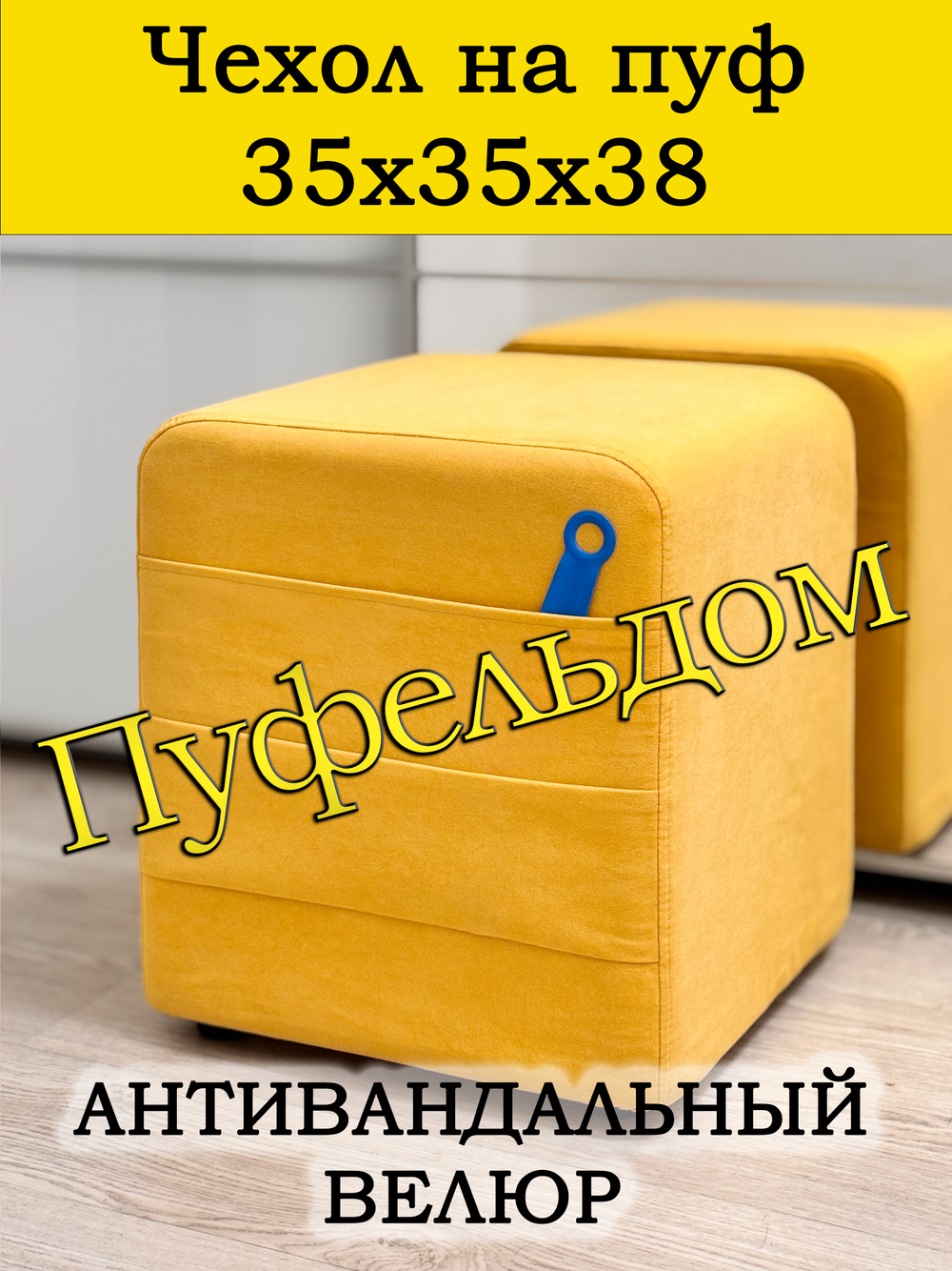 Чехол 35х35х38 на пуфик квадратный с карманом