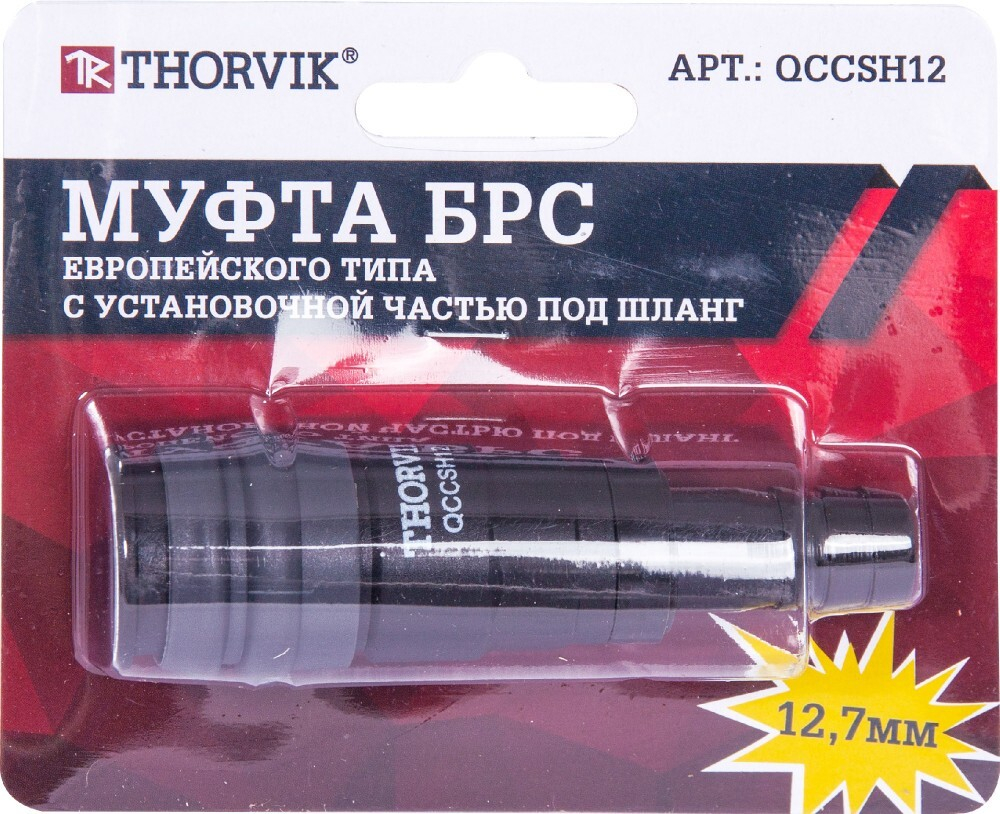 QCCSH12 Муфта БРС европейского типа с установочной частью под шланг 12.7 мм