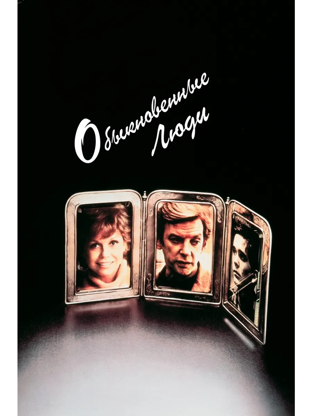 Обыкновенные люди (1980) (DVD-R)