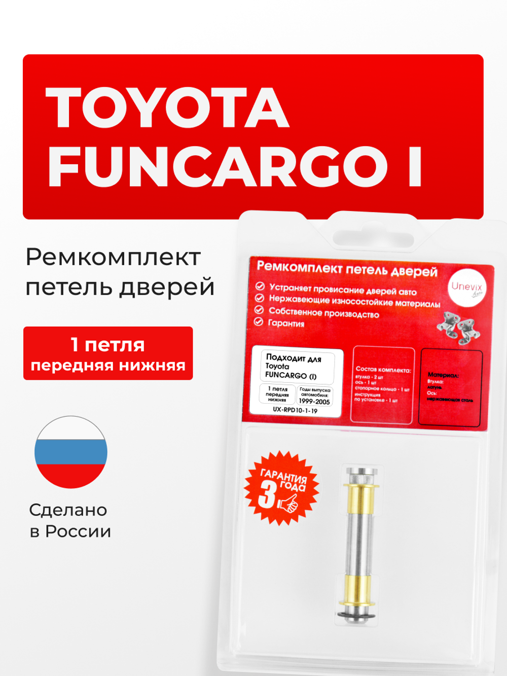 Ремкомплект (втулки) нижних петель передних дверей Toyota Funcargo (I) [Кузов: XP20, NCP20, NCP21, NCP25] (1 петля, RPD10-1) 1999-2005