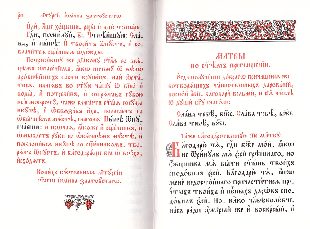 Служебник. Литургия Свт. Иоанна Златоустого на ц/сл