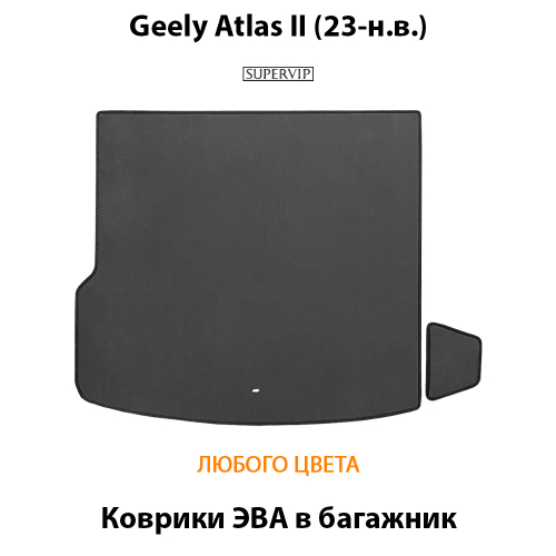 Коврики ЭВА в багажник для Geely Atlas II (23-н.в.)