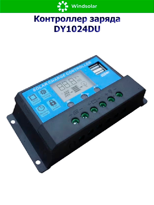 Контроллер заряда DY1024DU [10A / 12/24V / USB]