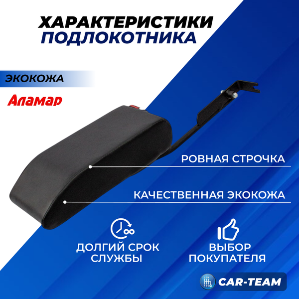 Подлокотник ВАЗ 2105, 2106, 2107 из экокожи "Аламар"