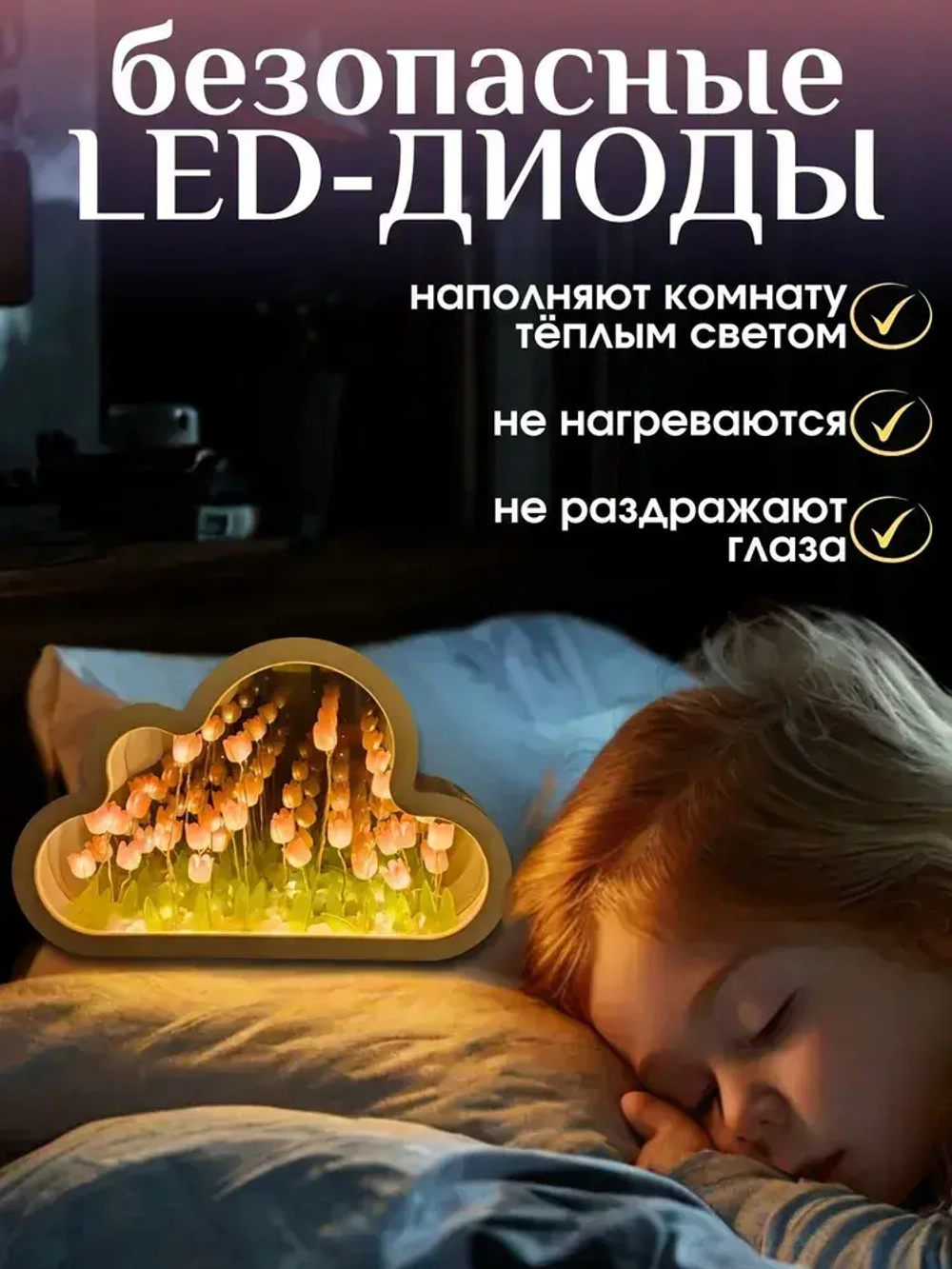 Ночник с тюльпанами облако зеркало