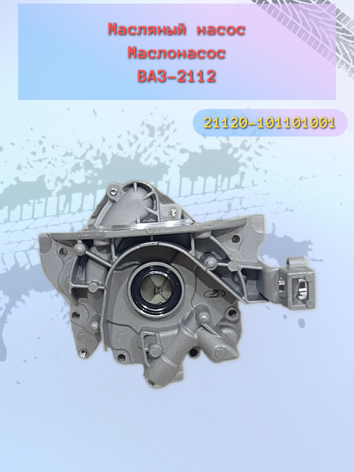 Масляный насос ВАЗ 2112 "LADA"