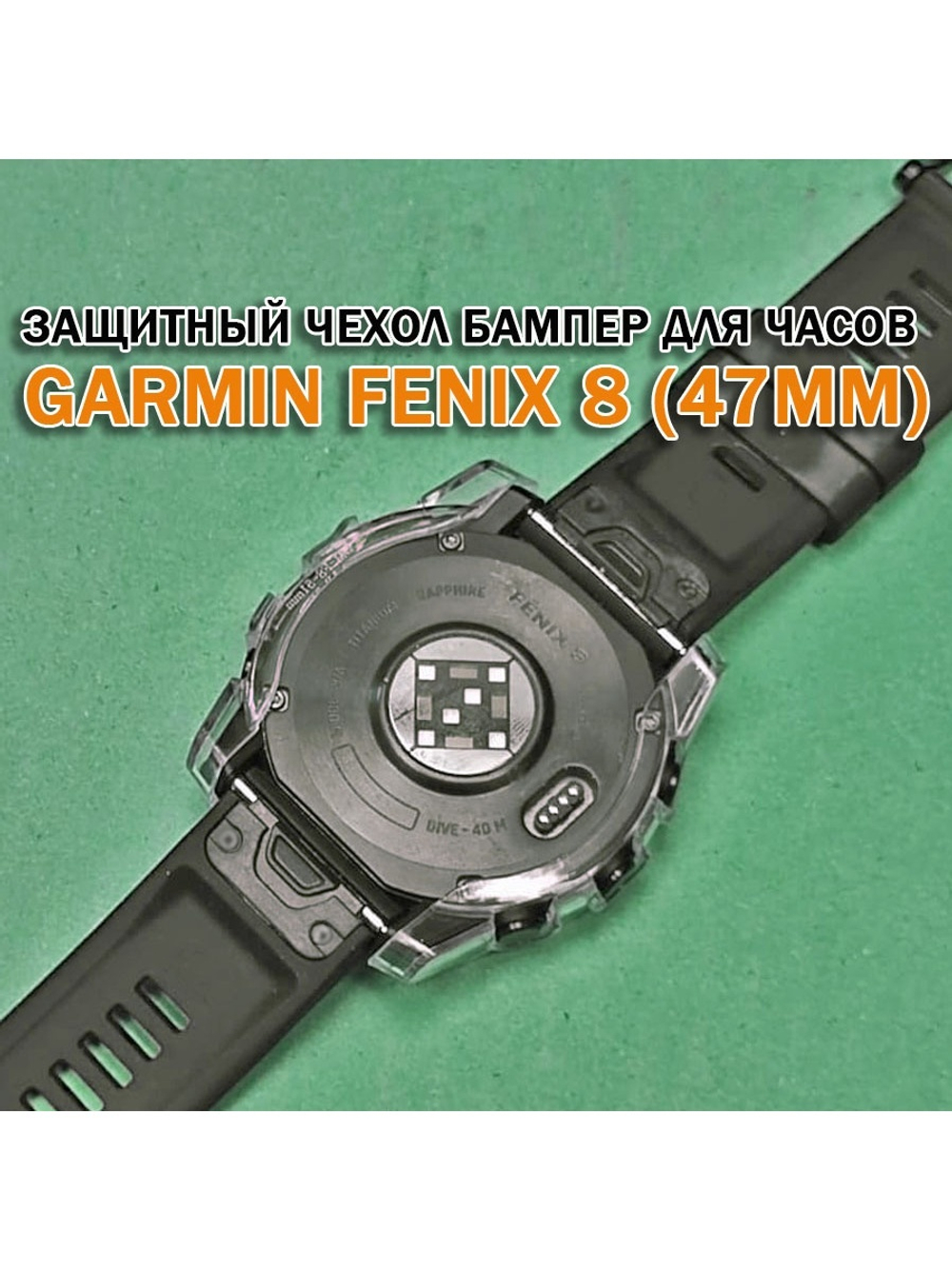 Чехол бампер для Garmin Fenix 8 (47мм) силиконовый, противоударный (прозрачный)