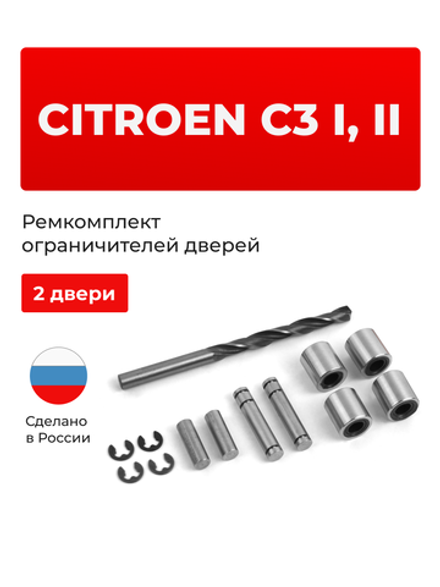 Ремкомплект ограничителей дверей Citroen C3 (I,II) F; A51 (2 двери, тип 80) 2001-2016