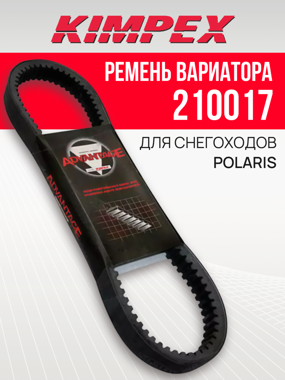 Ремень вариатора 210017