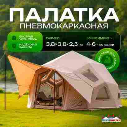 Летняя пневмокаркасная палатка «Ветер странствий» 3,8×3,8×2,5 м — семейная, кемпинговая из ПВХ