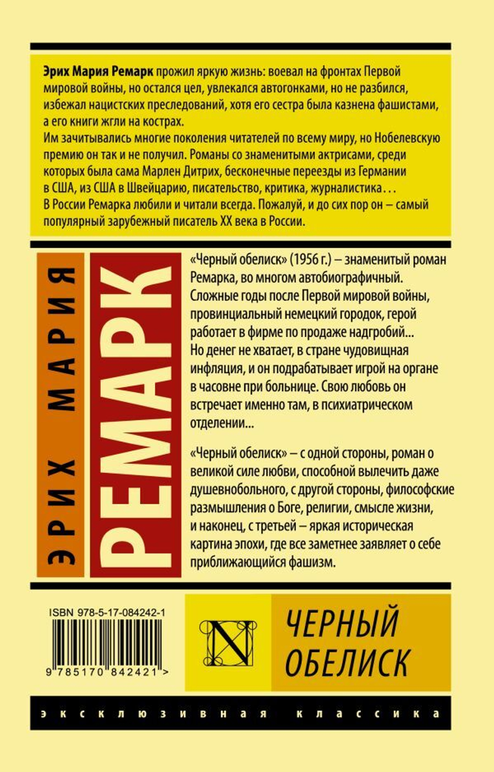 Черный обелиск. Э. М. Ремарк