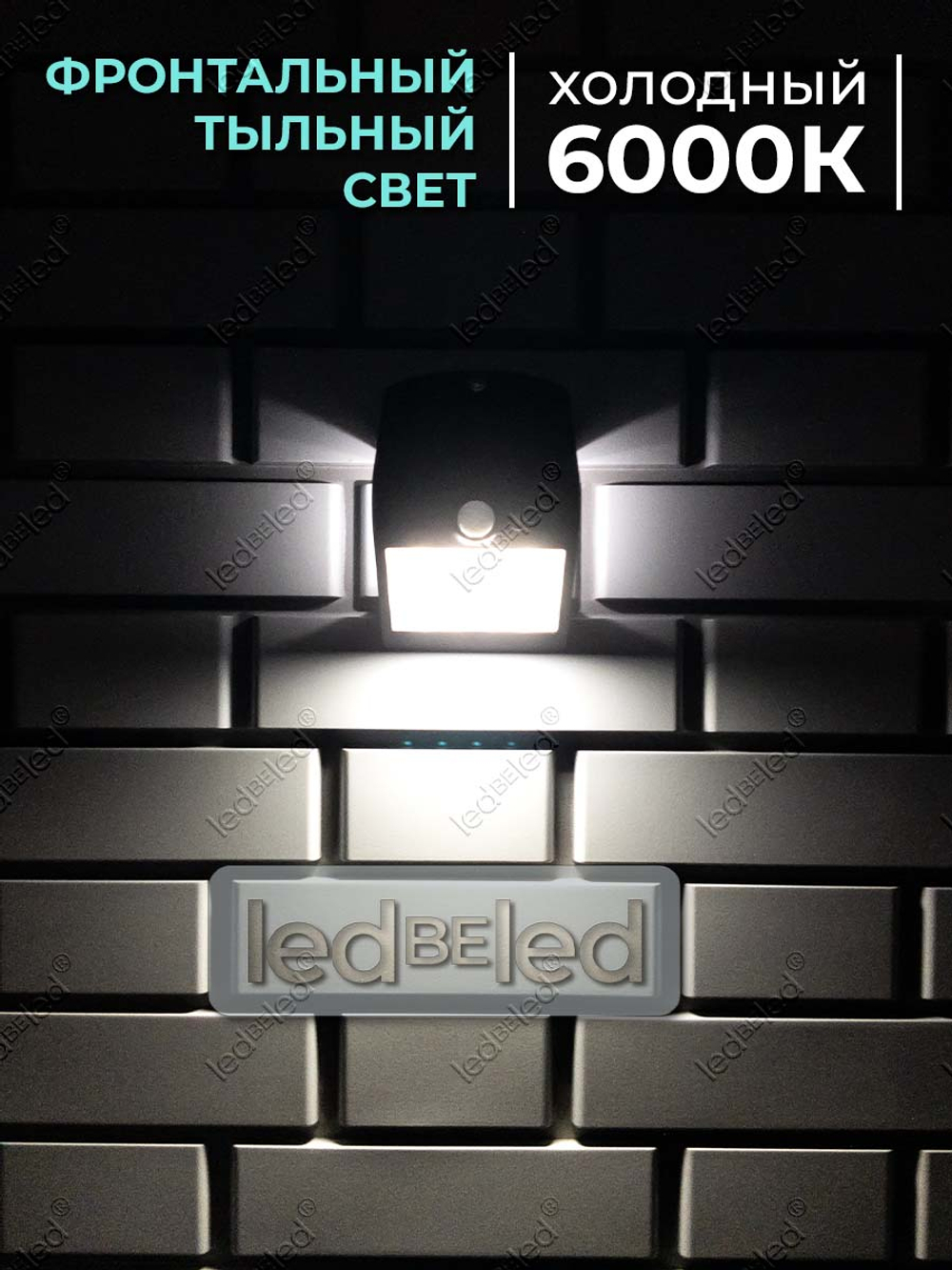Уличный светильник на солнечной батарее с датчиком движения и света ledBEled 1.5W 220LM 6000К/6000К, настенный светодиодный фонарь