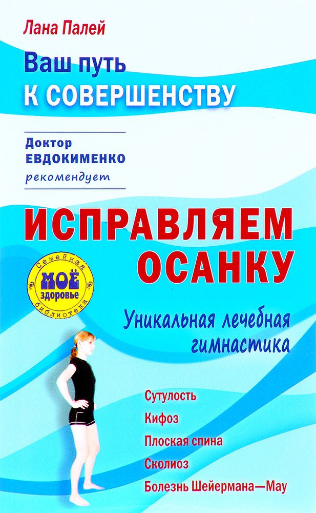 Исправляем осанку. Уникальная лечебная гимнастика