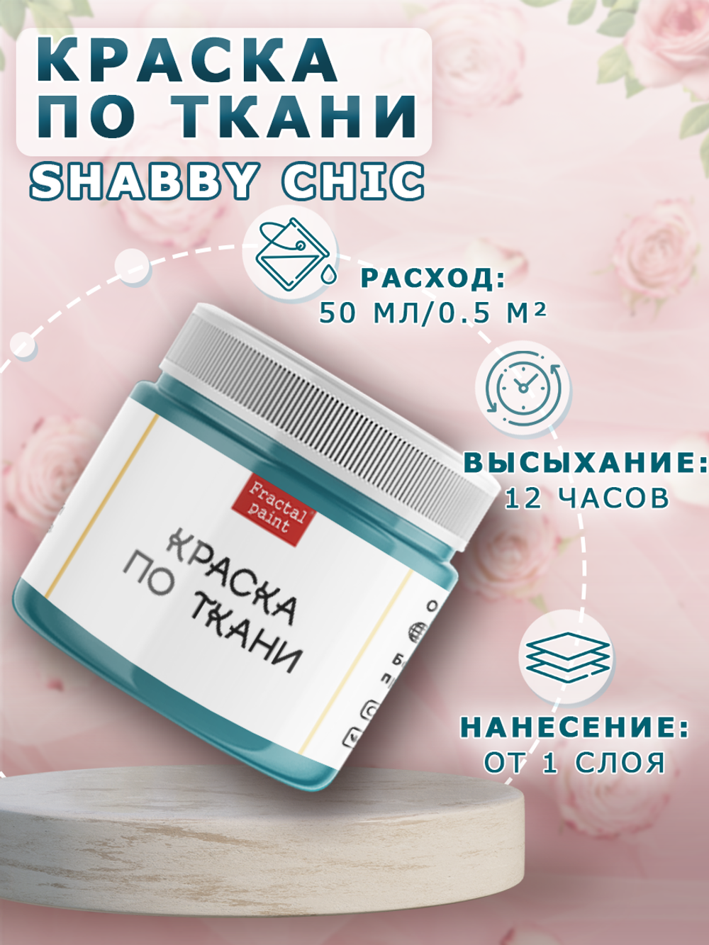 Краска по ткани и обуви, одежды акриловая Shabby Chic «Персидский купол»