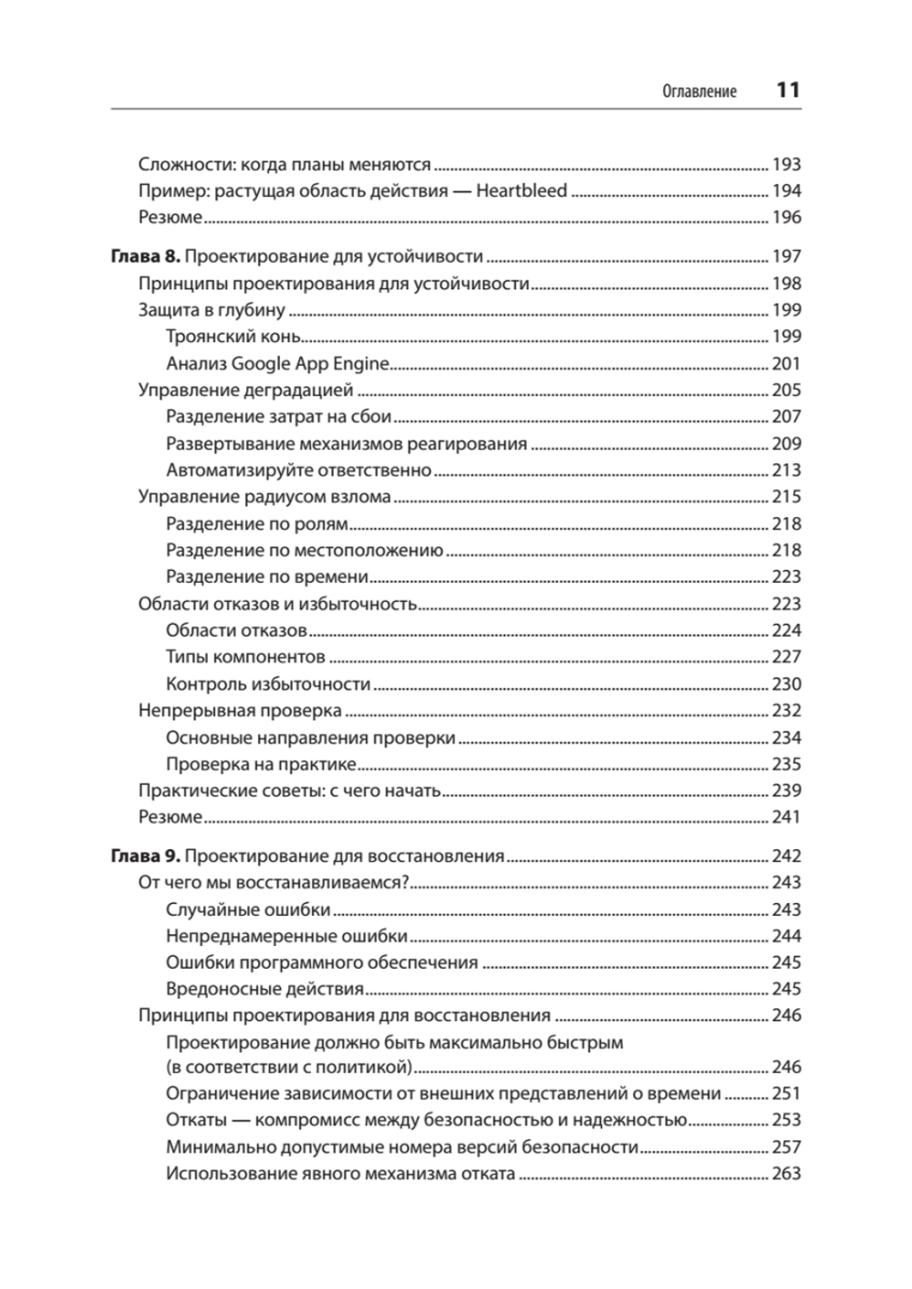 Безопасные и надежные системы: Лучшие практики проектирования, внедрения и обслуживания как в Google