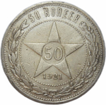 50 копеек 1921 год АГ (VF)