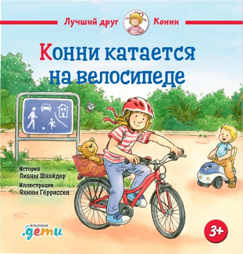 Конни катается на велосипеде
