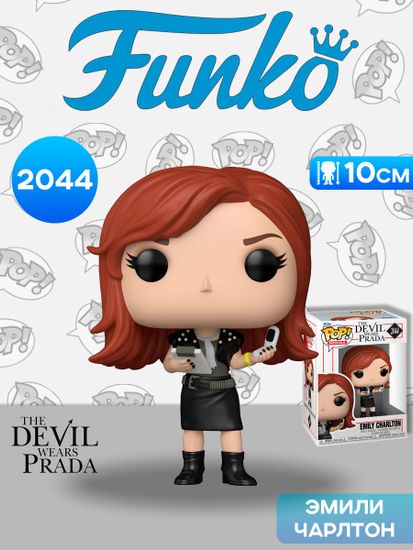 Фигурка Funko POP! Movies The Devil Wears Prada Emily Charlton (2044) 90350 / Фигурка Фанко ПОП! по мотивам фильма "Дьявол носит Prada", Эмили Чарлтон