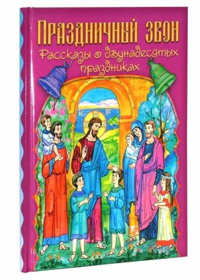Праздничный звон. Рассказы о двунадесятых праздниках