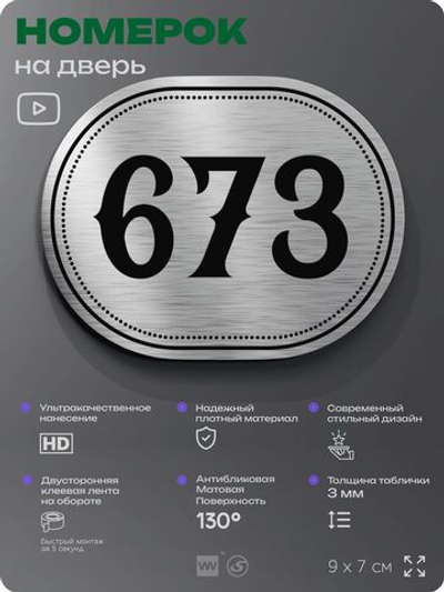 Номерок на дверь квартиры 673, для кабинета, офиса, шильдик 9 х 7 см, серебристый, Айдентика Технолоджи