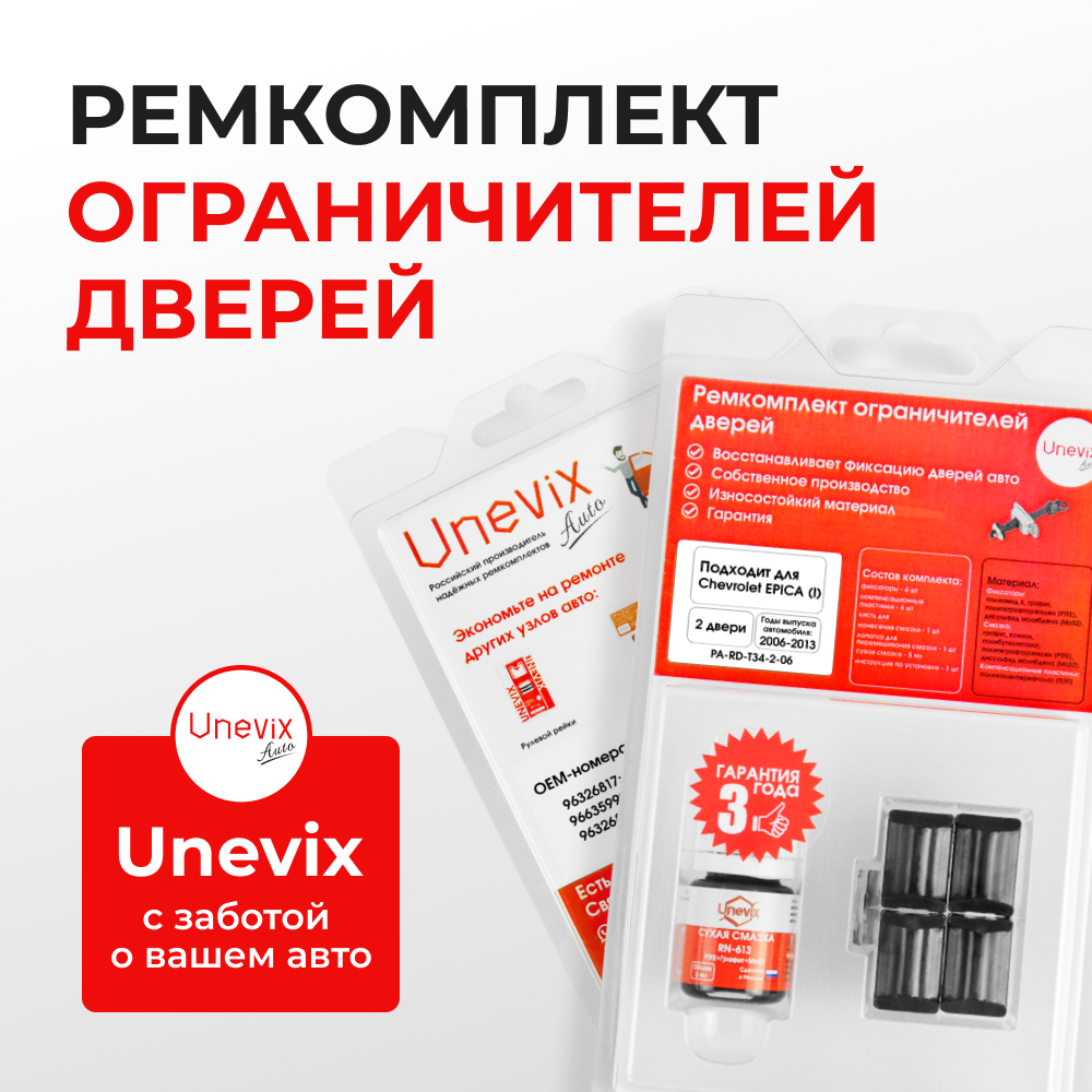 Ремкомплект ограничителей дверей Chevrolet EPICA (I) V250 (2 двери, тип 34) 2006-2013