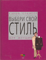 Выбери свой стиль. Для женщин