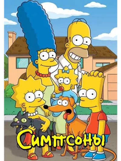 Симпсоны, 5 сезон (1989-2024) (5 DVD)