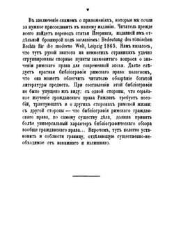Учебник римского гражданского права | Марецолль Теодор