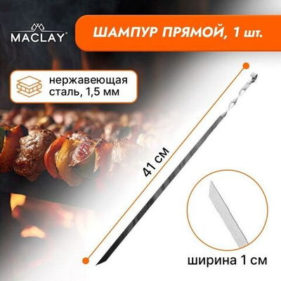 Прямой шампур Maclay толщиной 1,5 мм - 41 см.