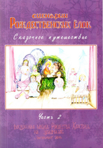 Сценарий Рождественских ёлок. Часть 2