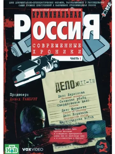 Криминальная Россия, часть 11-12 (1995-2002) (2 DVD) (DVD-R)