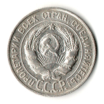 20 копеек 1928 год
