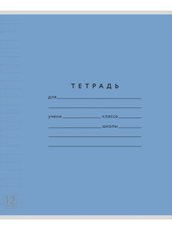 Набор тетрадей ТЕТРАДКИН, широкая линия с доп. пунктирной линией 3 мм , 12 л, цвет - синий, 10 шт