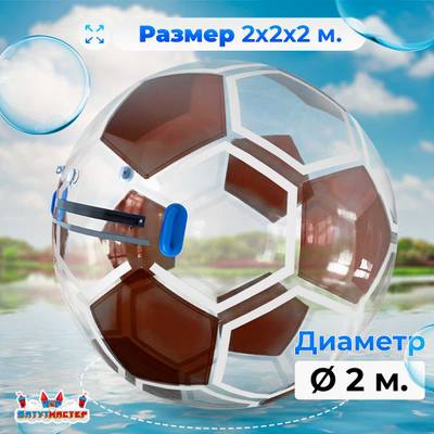 Аттракцион Водный шар ПВХ «Футбольный мяч» 2*2*2 м