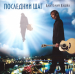 CD - Последний шаг. Анатолий Кашка