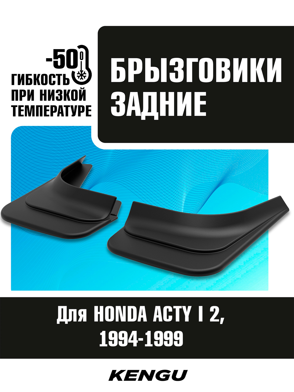 Брызговики задние универсальные для HONDA ACTY II рестайлинг 2 (1994-1999)