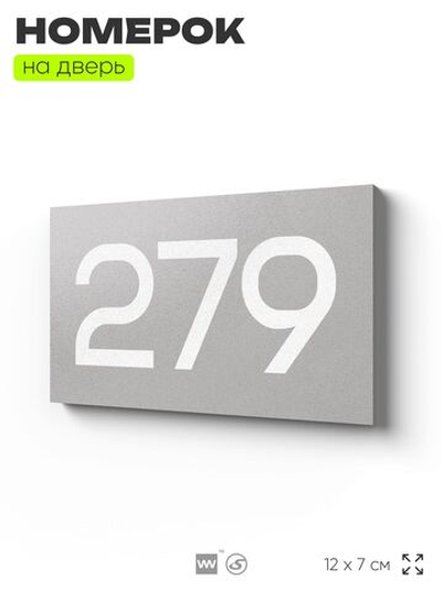 Номер на дверь 279, табличка на дверь для офиса, квартиры, кабинета, аудитории, склада, серая 120х70 мм, Айдентика Технолоджи