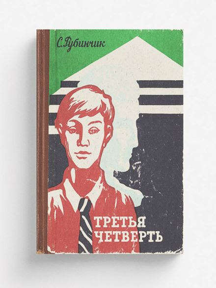 Третья четверть | Станислав Рубинчик