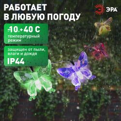 Садовая гирлянда ЭРА ERASF22-15 на солнечной батарее Бабочки 20 LED 5,8 метра | Садовые декоративные светильники