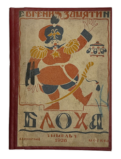 Замятин Е. Блоха. Игра в четырех действиях. Ленинград: Мысль 1926г.