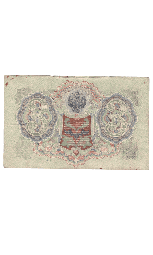 3 рубля 1905 года ОО 906036 (управляющий Шипов/кассир Гаврилов) VG-F